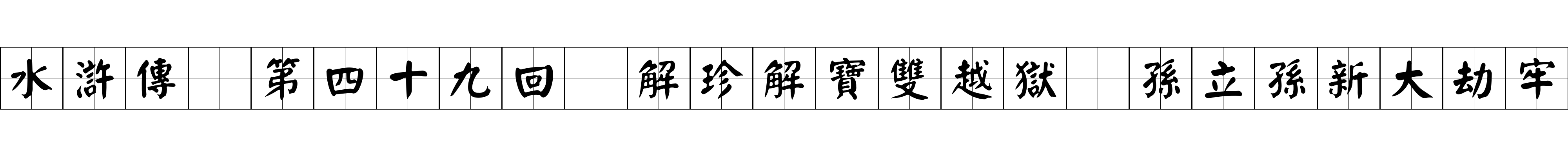 水滸傳 第四十九回 解珍解寶雙越獄 孫立孫新大劫牢